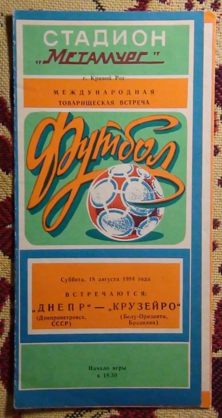 Днепр Днепропетроск - Крузейро Белу-Оризонти, Бразилия 1984