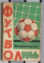 Календарь-справочник. Днепропетровск 1966