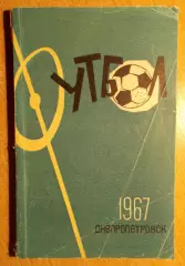 Календарь-справочник. Днепропетровск 1967