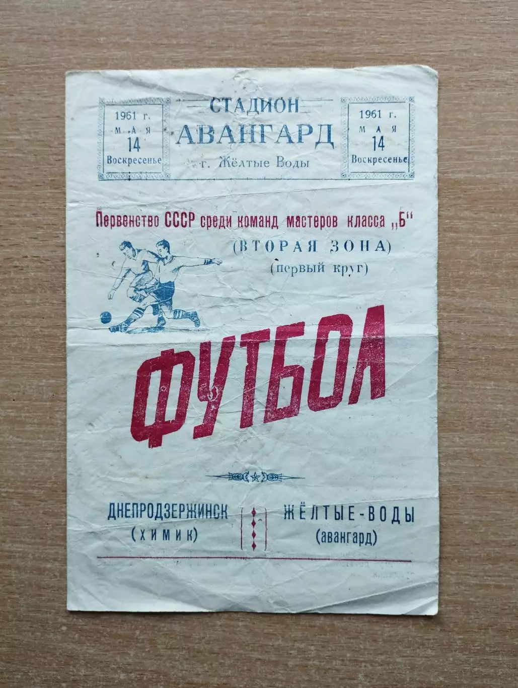Авангард Жёлтые Воды - Химик Днепродзержинск 1961
