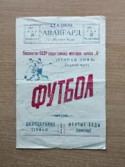 Авангард Жёлтые Воды - Химик Днепродзержинск 1961