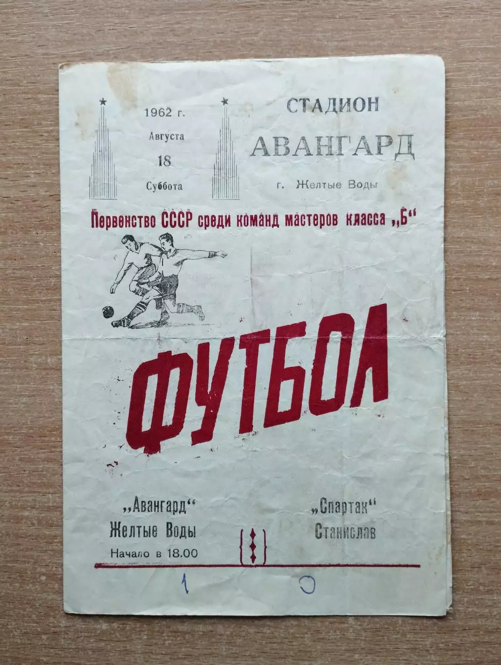 Авангард Жёлтые Воды - Спартак Станислав (Ивано-Франковск) 1961