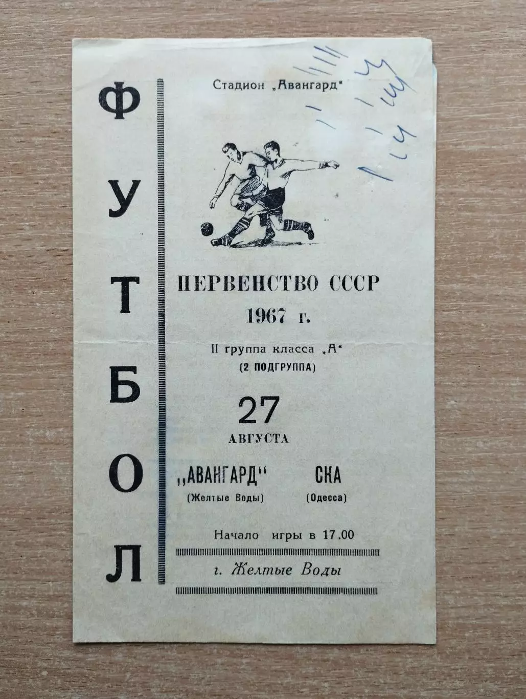 Авангард Жёлтые Воды - СКА Одесса 1967
