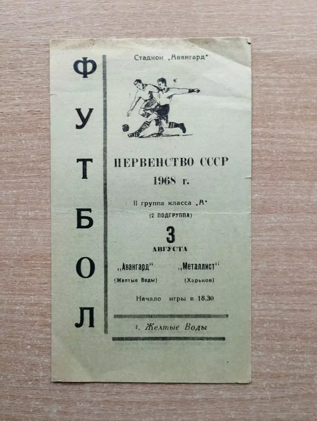 Авангард Жёлтые Воды - Металлист Харьков 1968