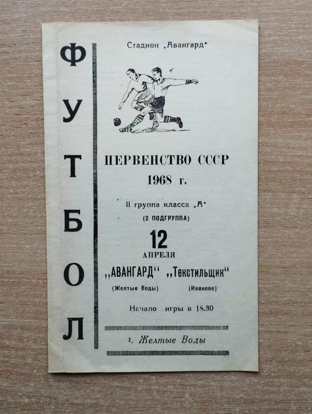 Авангард Жёлтые Воды - Текстильщик Иваново 1968