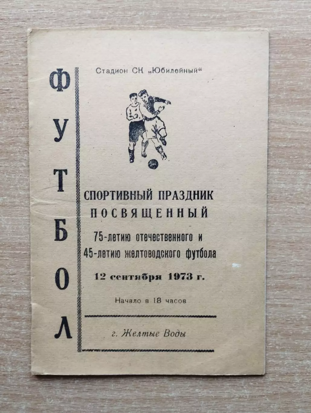 Авангард Жёлтые Воды - Динамо Москва (райсовет) 1973, товарищеский матч