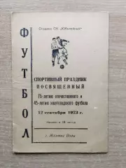 Авангард Жёлтые Воды - Динамо Москва (райсовет) 1973, товарищеский матч