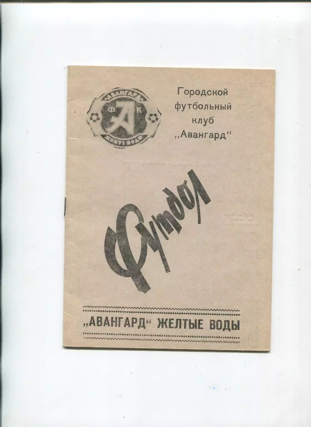 Авангард Жёлтые Воды - Кировец Макеевка 1990, КФК