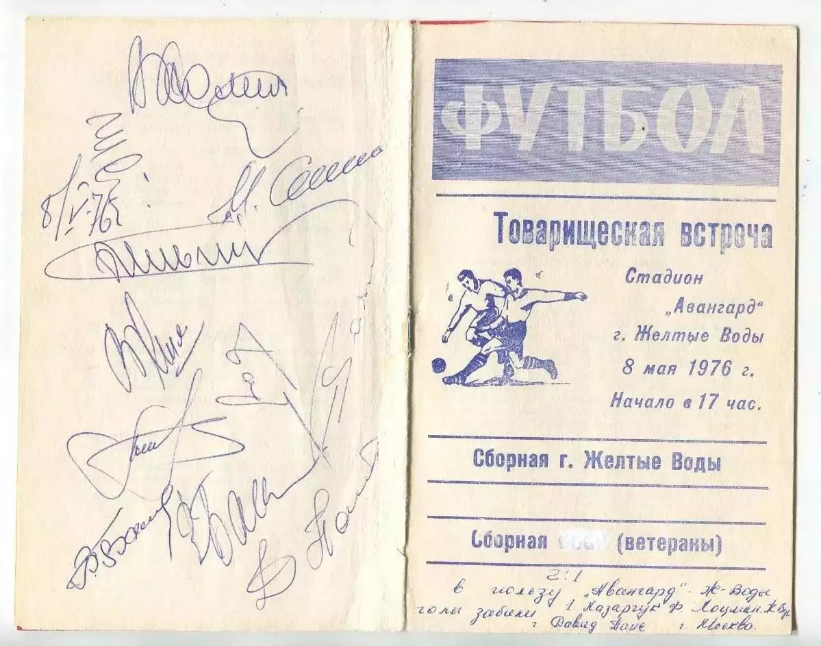 Автографы. Футбол. Авангард Жёлтые Воды - сб. ветеранов СССР 1976