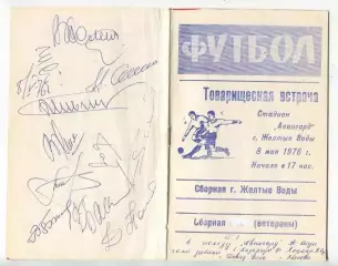 Автографы. Футбол. Авангард Жёлтые Воды - сб. ветеранов СССР 1976