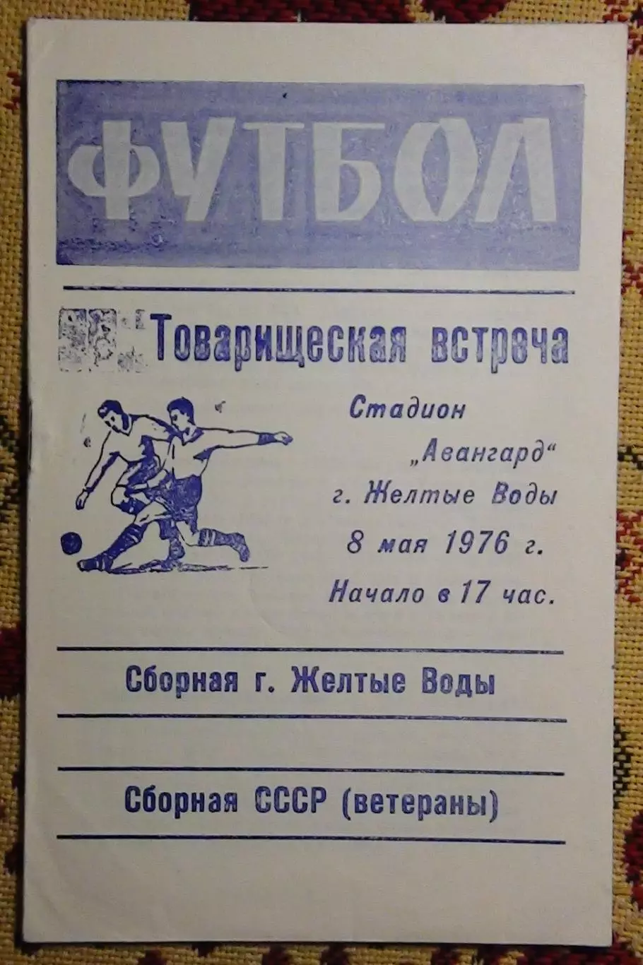 Авангард Жёлтые Воды - сб. ветеранов СССР 1976