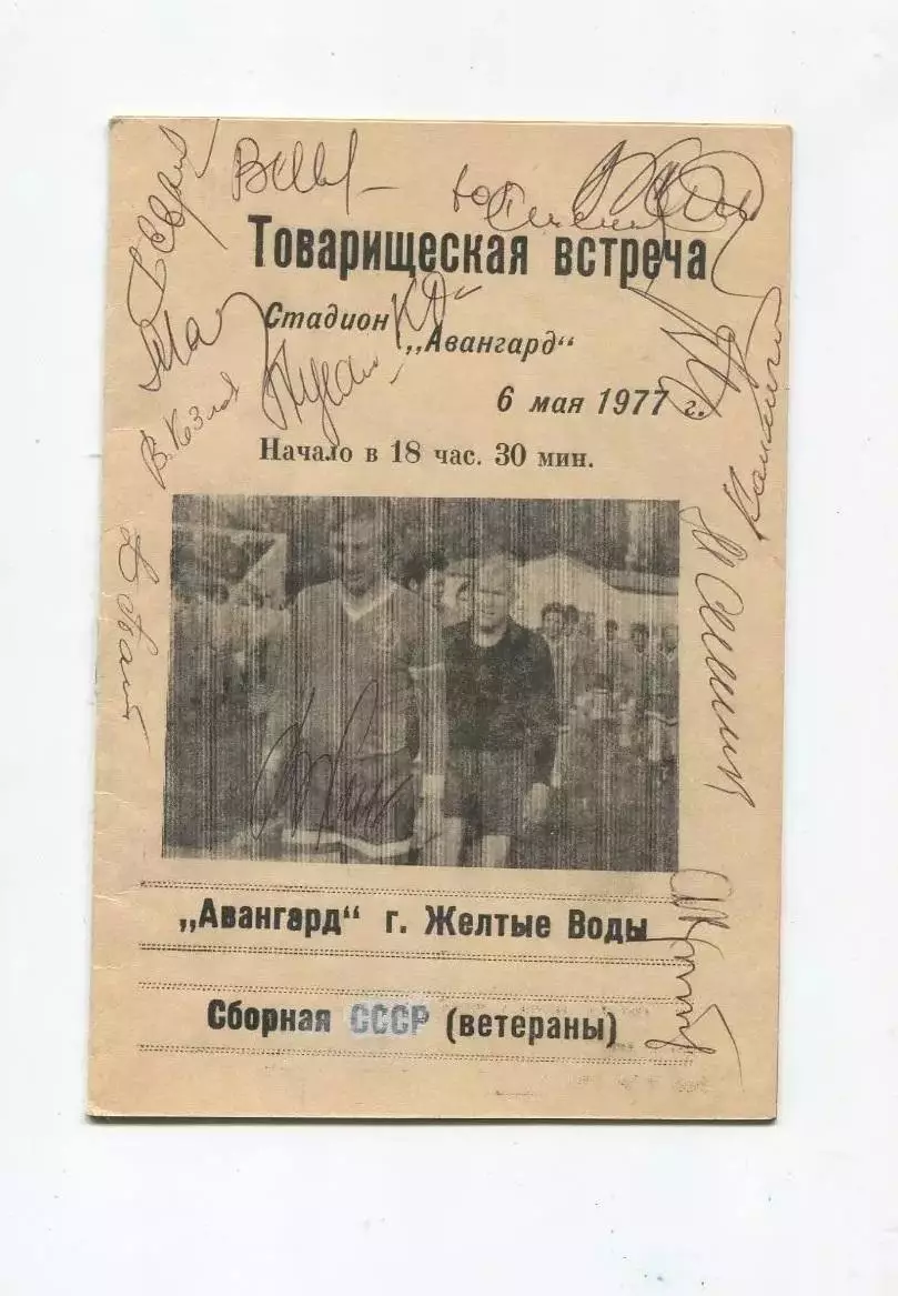 Автографы. Футбол. Авангард Жёлтые Воды - сб. ветеранов СССР 1977