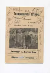 Автографы. Футбол. Авангард Жёлтые Воды - сб. ветеранов СССР 1977