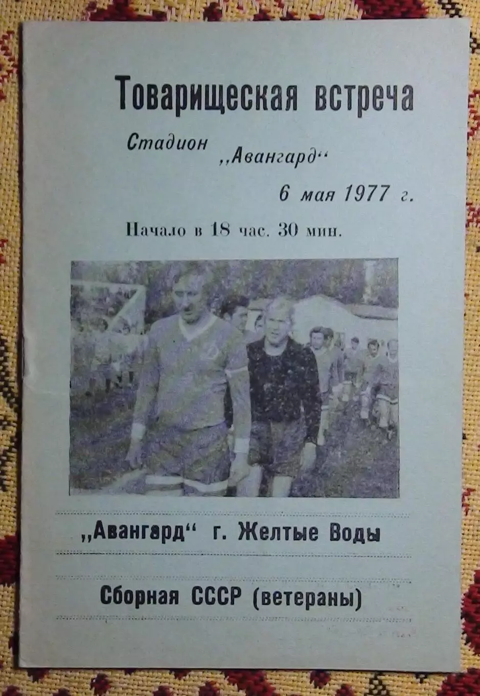 Авангард Жёлтые Воды - сб. ветеранов СССР 1977, синяя бумага