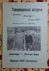 Авангард Жёлтые Воды - сб. ветеранов СССР 1977, синяя бумага
