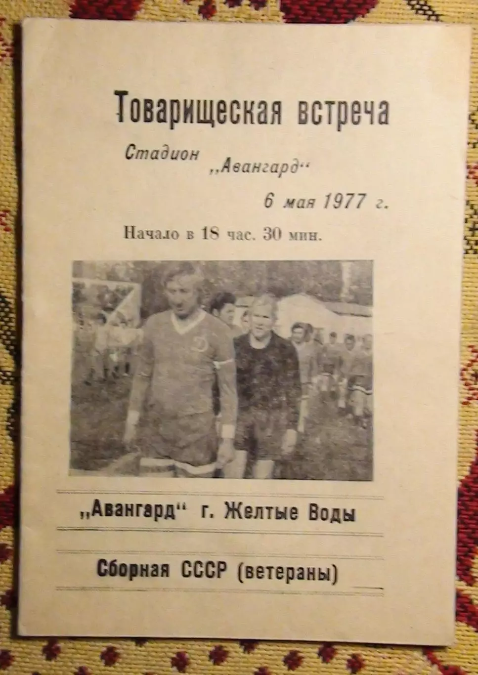 Авангард Жёлтые Воды - сб. ветеранов СССР 1977, белая бумага