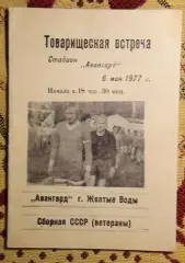 Авангард Жёлтые Воды - сб. ветеранов СССР 1977, белая бумага