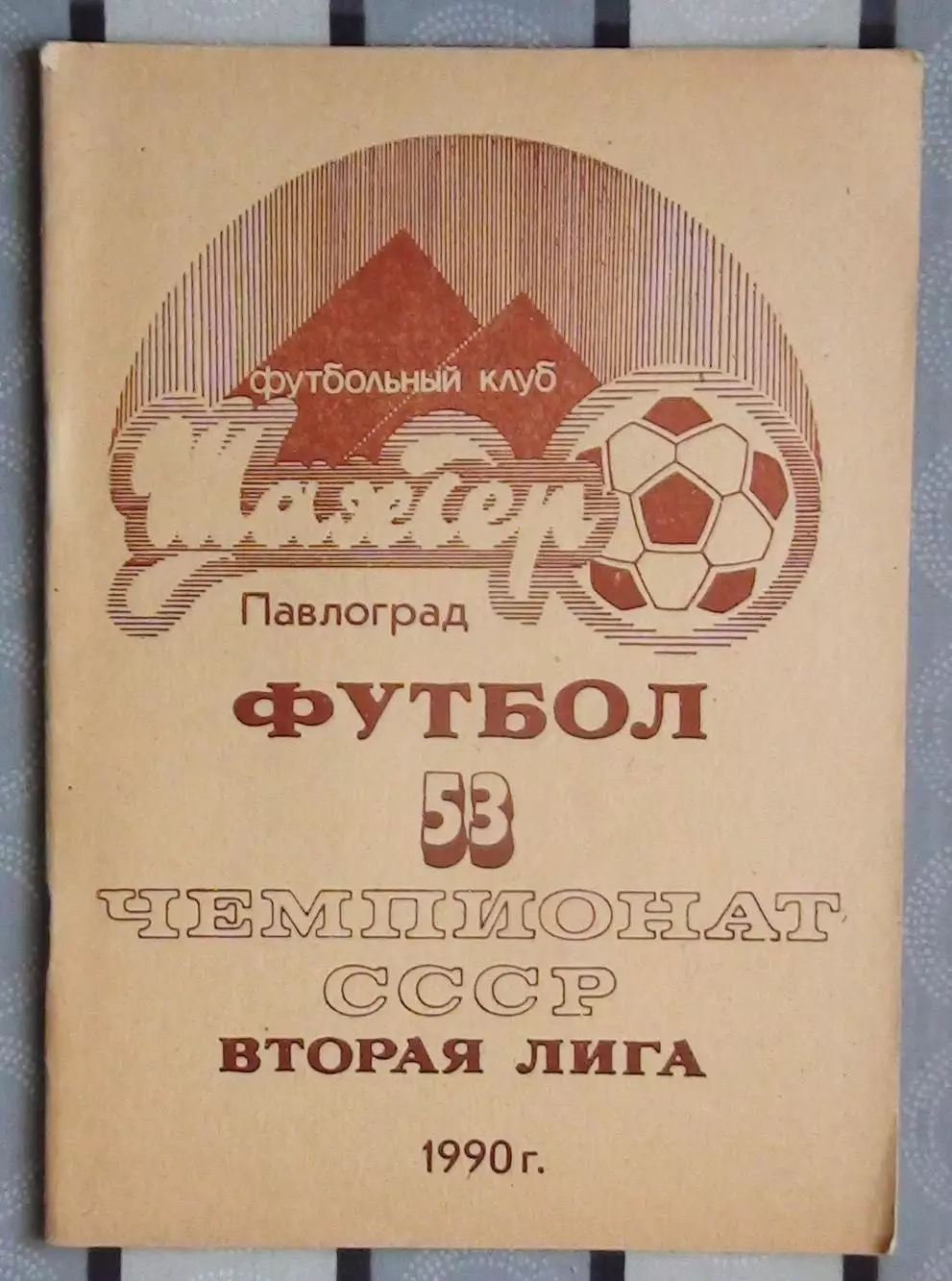 Календарь-справочник. Павлоград 1990