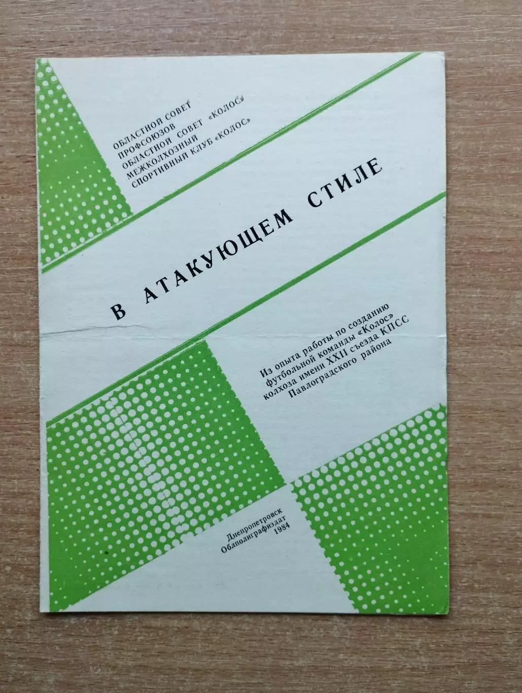 Буклет. Павлоград 1984 (В атакующем стиле)