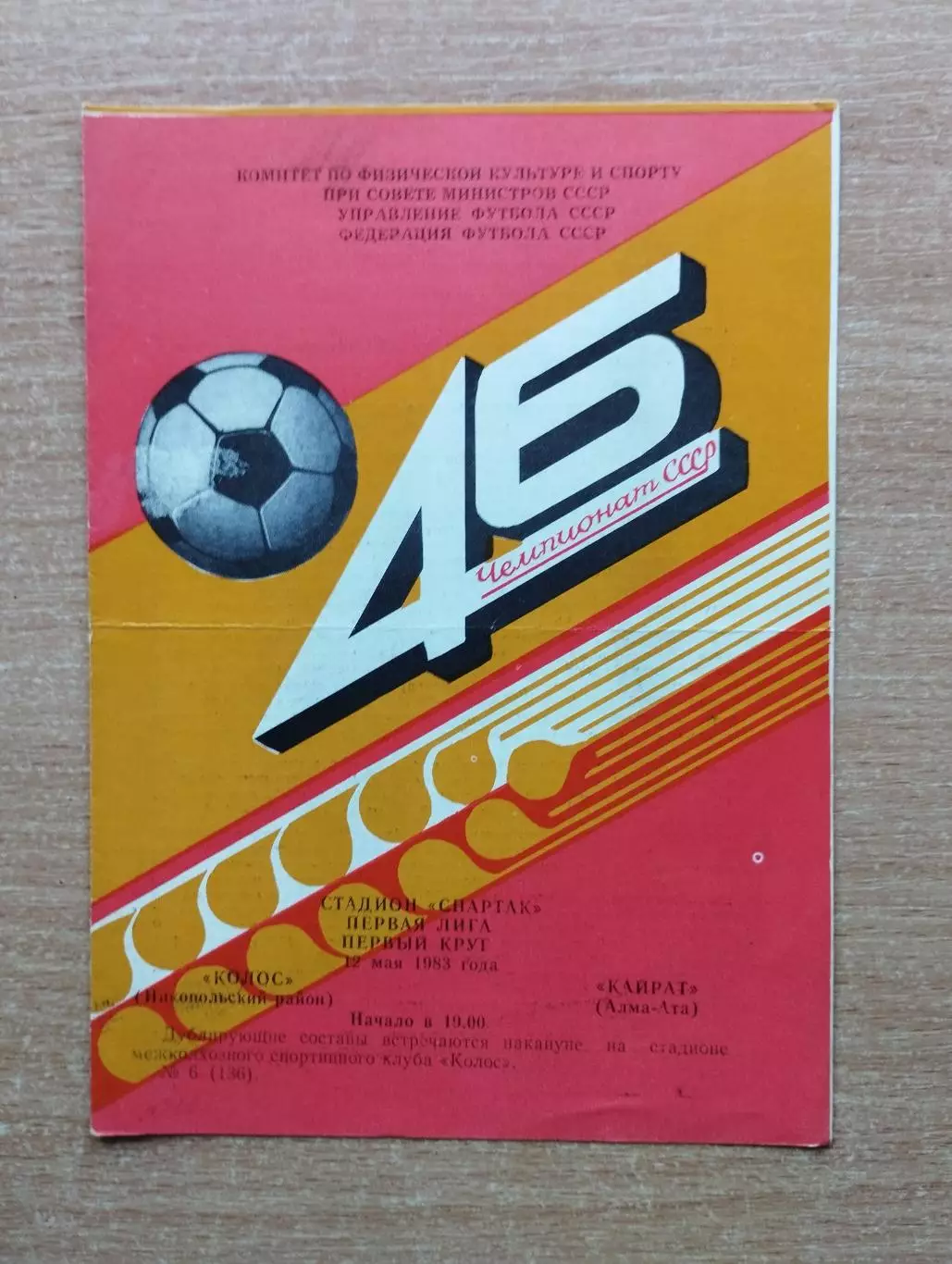 Колос Никополь - Кайрат Алма-Ата 1983
