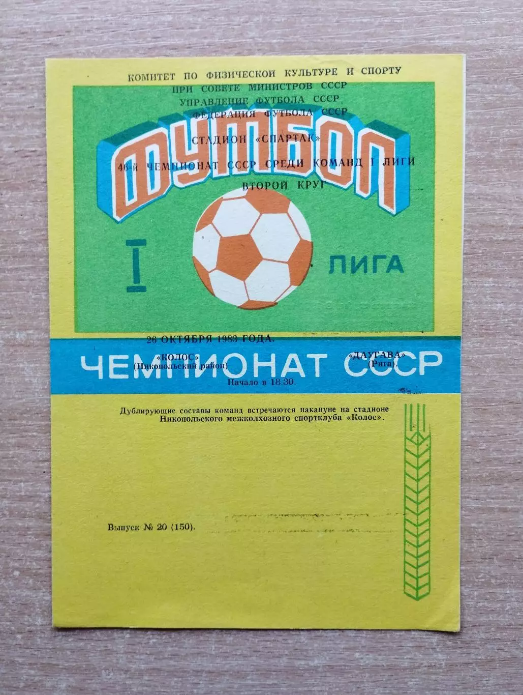 Колос Никополь - Даугава Рига 1983