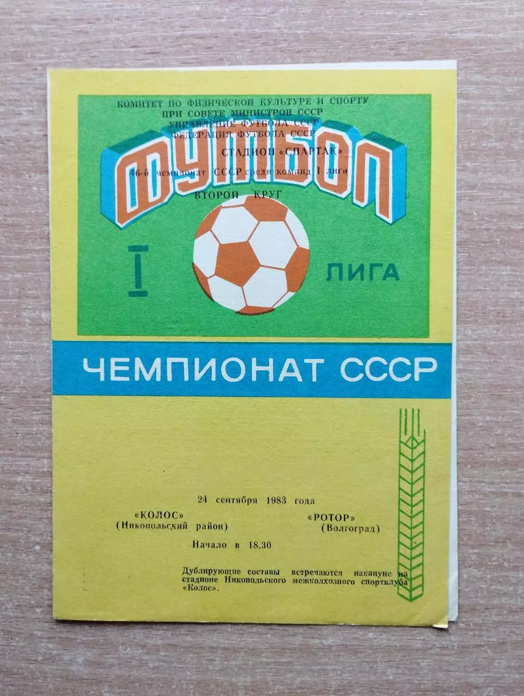 Колос Никополь - Ротор Волгоград 1983