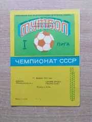 Колос Никополь - Знамя Труда Орехово-Зуево 1984, кубок