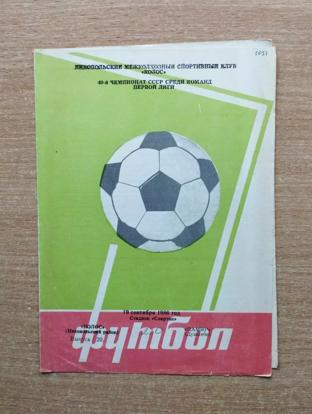 Колос Никополь - Памир Душанбе 1986