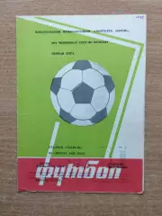 Колос Никополь - Спартак Орджоникидзе 1986