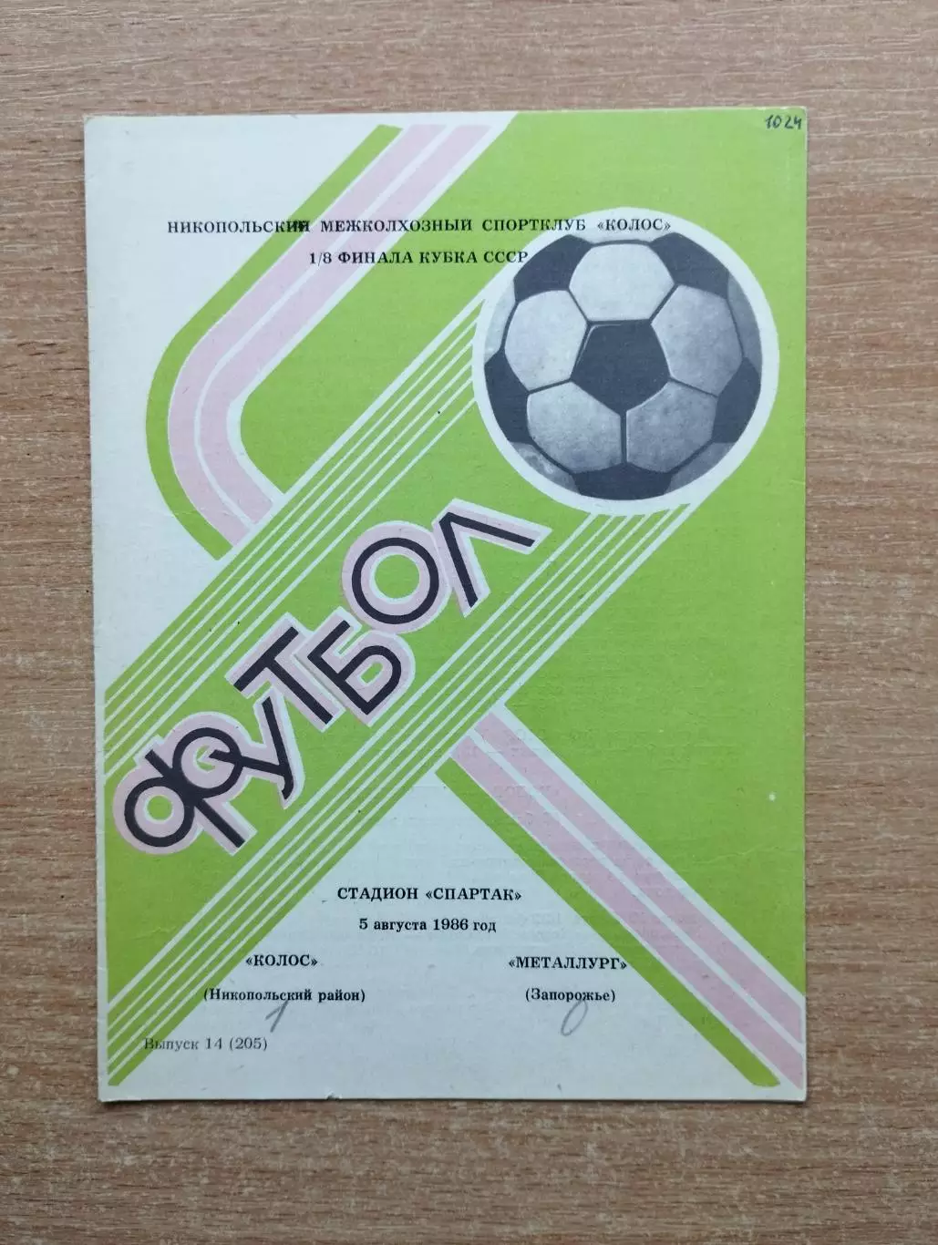 Колос Никополь - Металлург Запорожье 1986, кубок