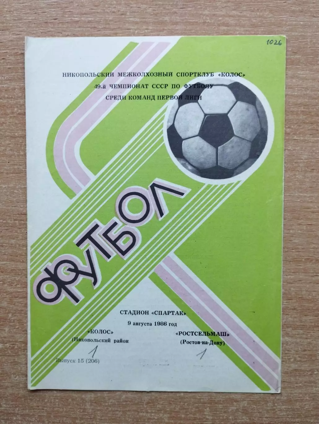 Колос Никополь - Ростсельмаш Ростов-на-Дону 1986