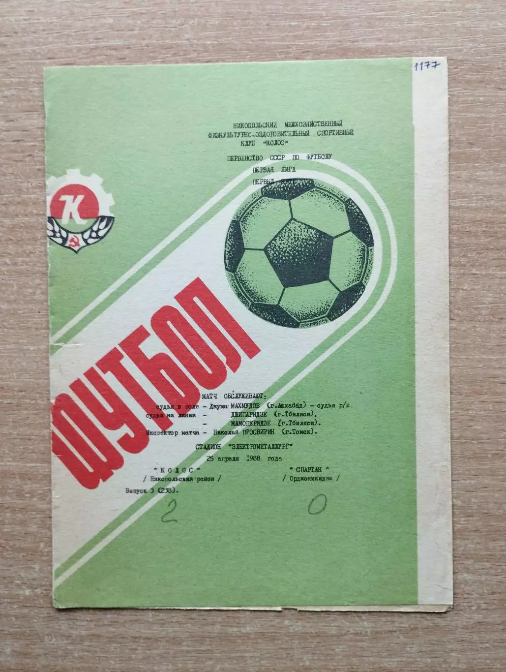Колос Никополь - Спартак Орджоникидзе 1988