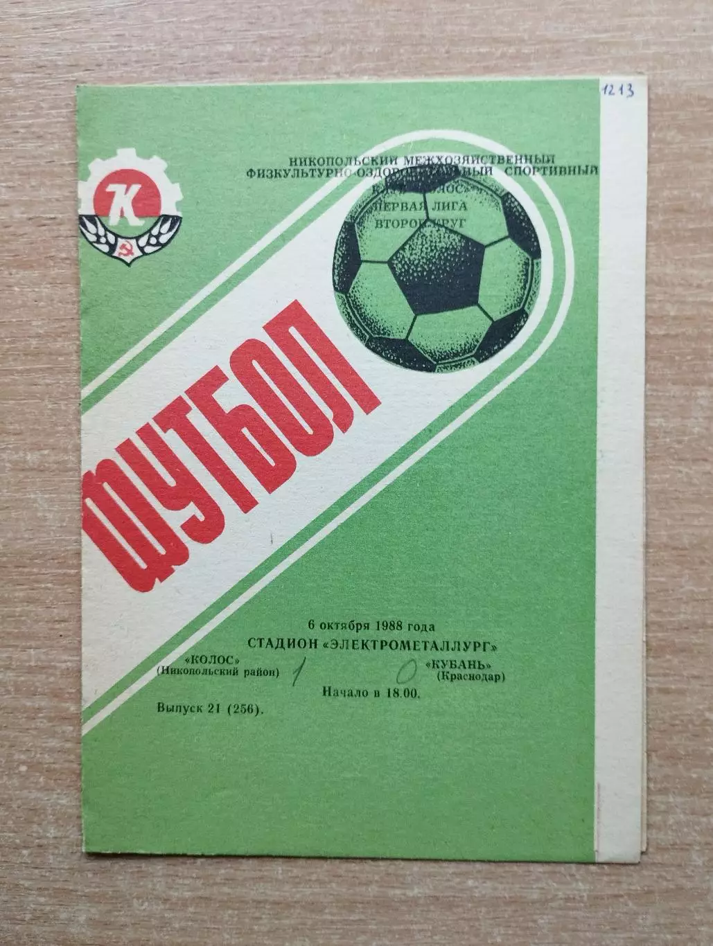 Колос Никополь - Кубань Краснодар 1988