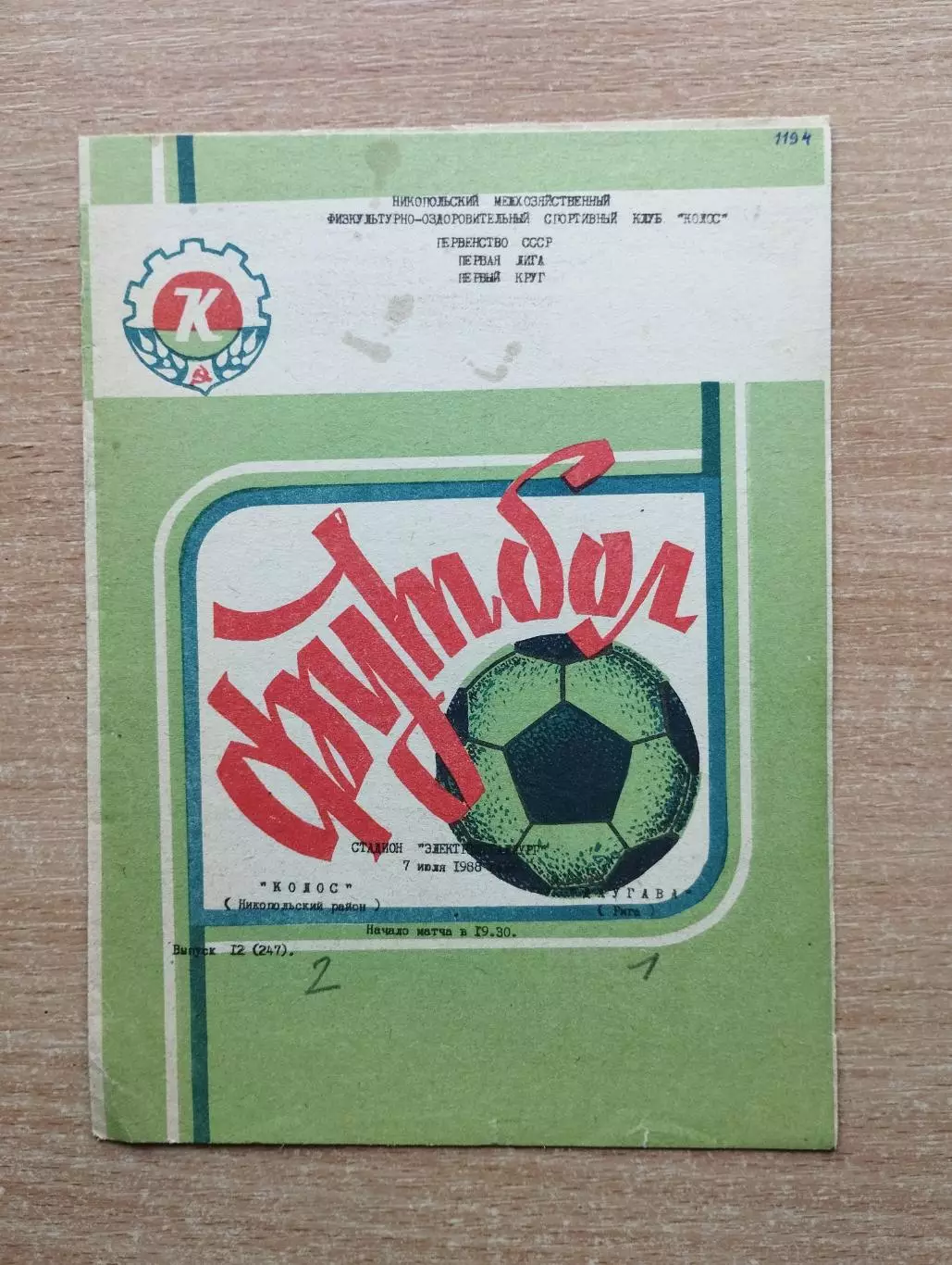 Колос Никополь - Даугава Рига 1988
