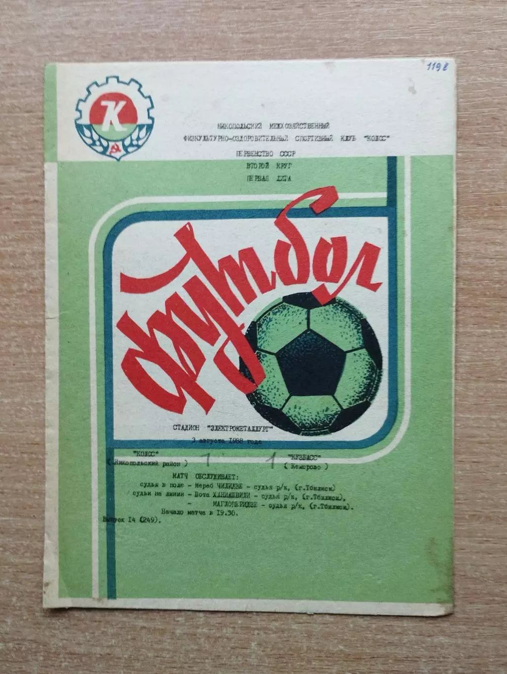 Колос Никополь - Кузбасс Кемерово 1988