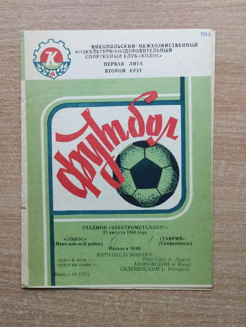 Колос Никополь - Таврия Симферополь 1988