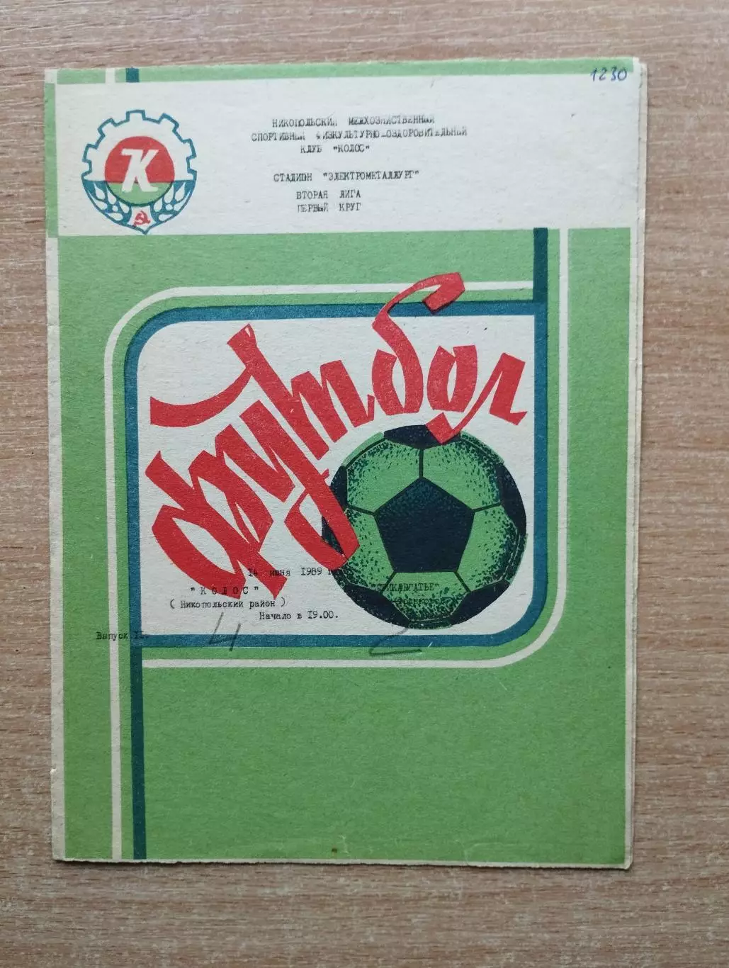 Колос Никополь - Прикарпатье Ивано-Франковск 1989