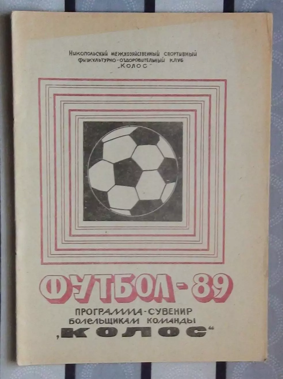Календарь-справочник. Никополь 1989