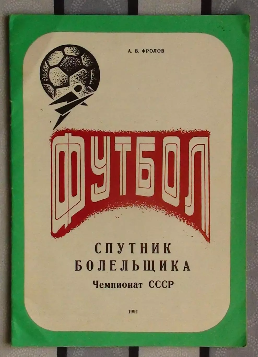 Календарь-справочник. Никополь 1991 (1 круг)