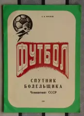 Календарь-справочник. Никополь 1991 (1 круг)