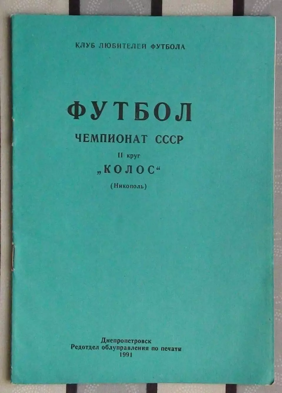 Календарь-справочник. Никополь 1991 (2 круг)
