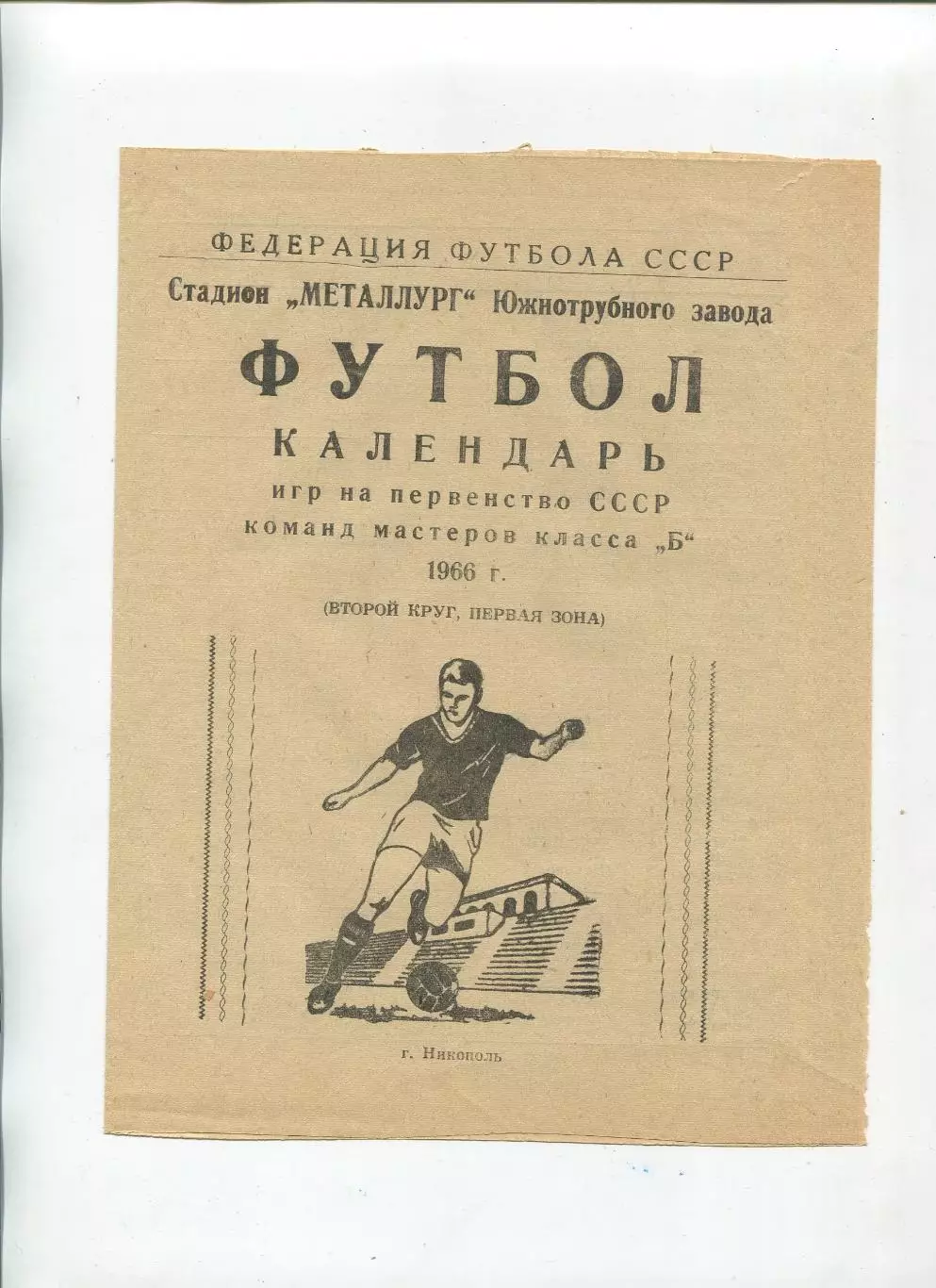 Буклет. Никополь 1966