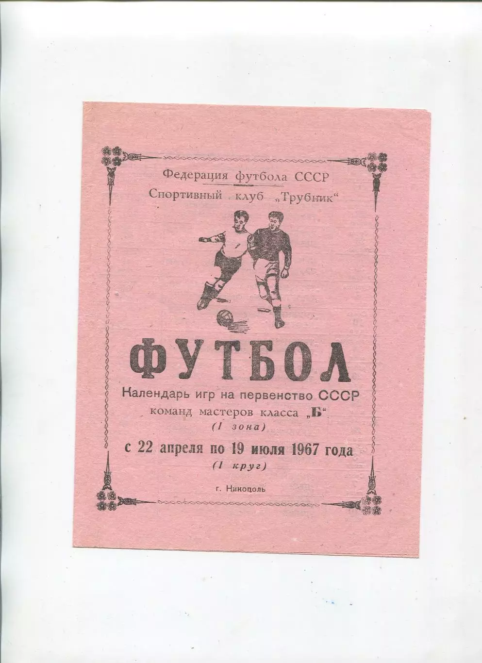 Буклет. Никополь 1967 (1 круг)