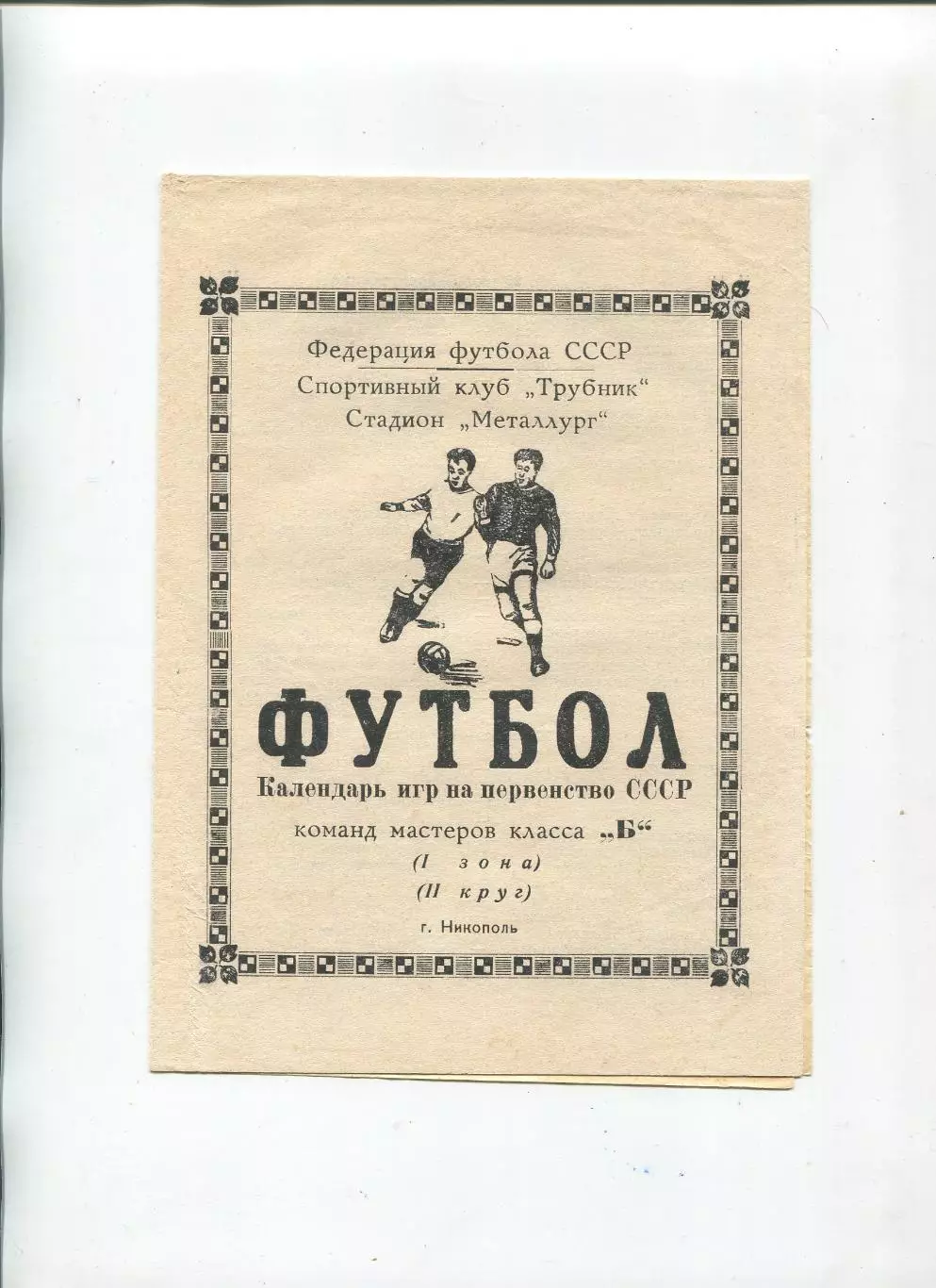 Буклет. Никополь 1967 (2 круг)