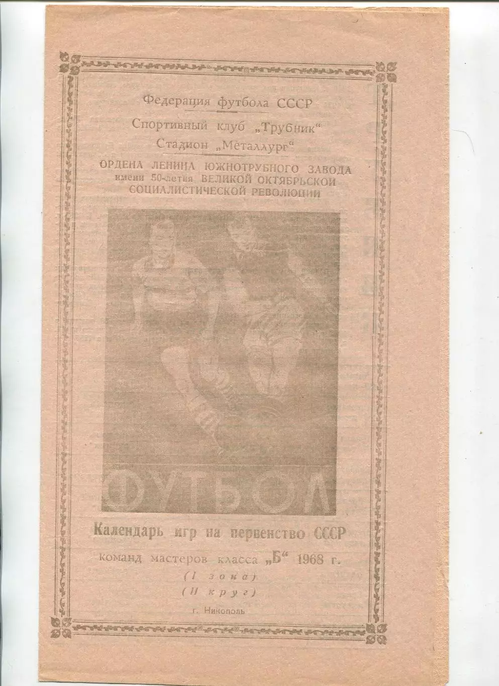 Буклет. Никополь 1968