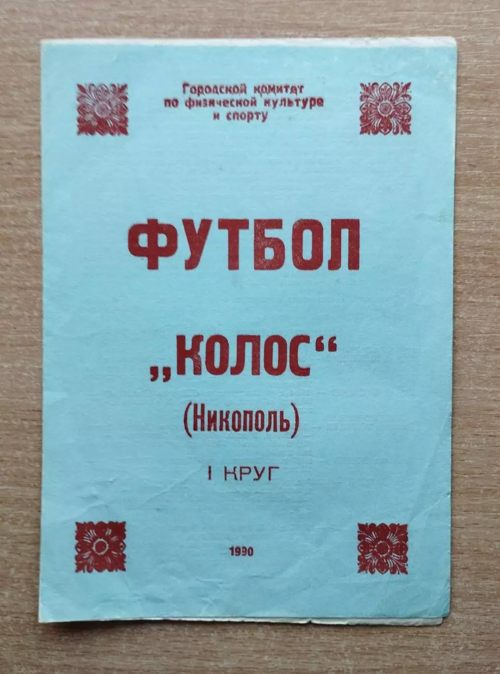 Буклет. Никополь 1990 (1 круг)
