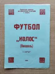 Буклет. Никополь 1990 (1 круг)