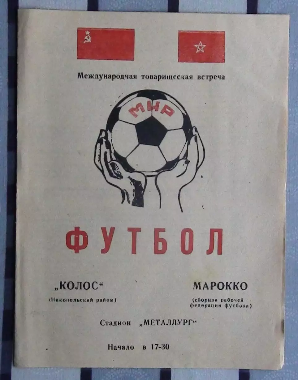 Колос Никополь - сб.Марокко 1979