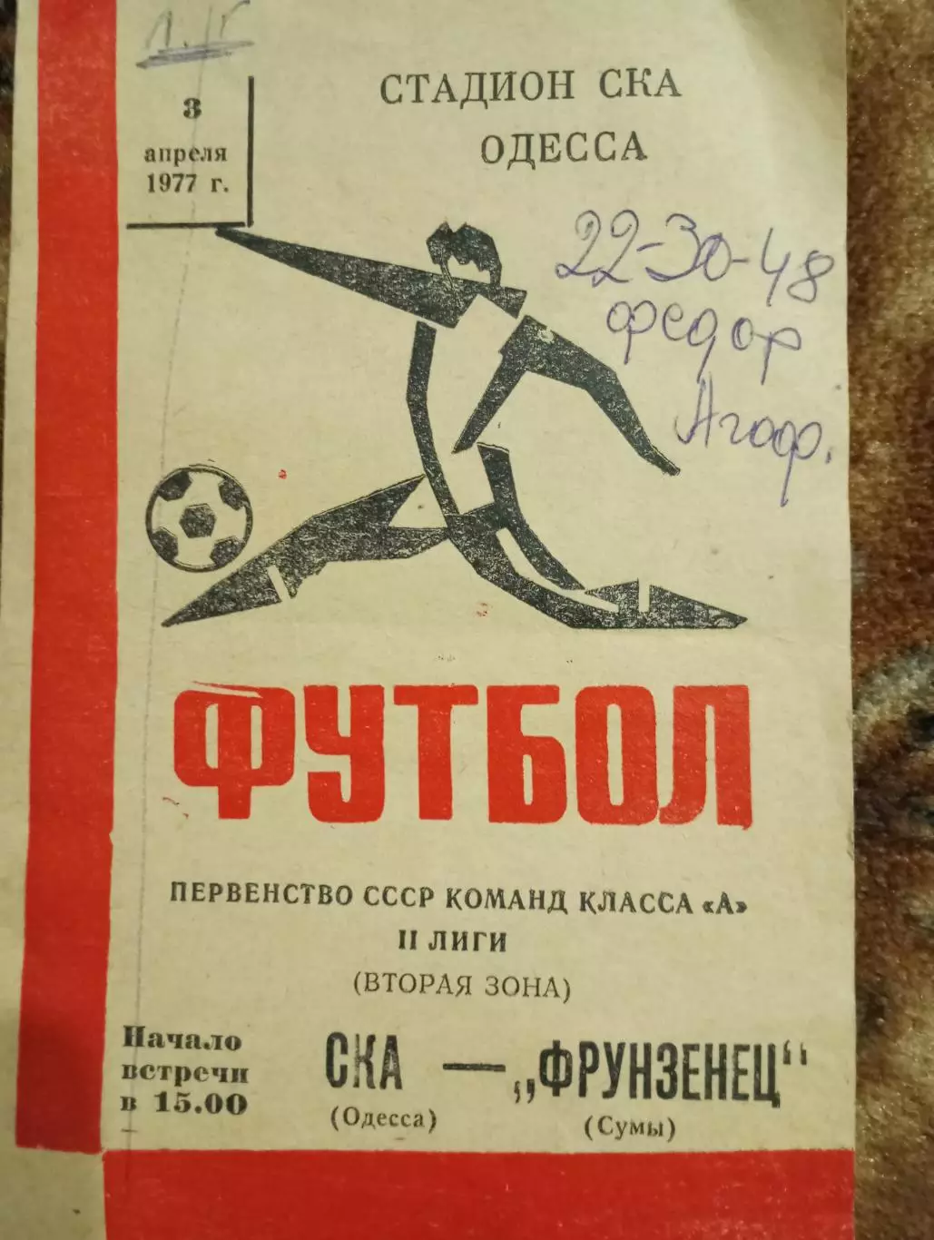 СКА (Одесса)- Фрунзенец (Сумы) - 1977