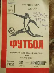 СКА (Одесса)- Фрунзенец (Сумы) - 1977